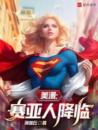 美漫:赛亚人降临在线阅读