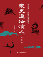 宋史通俗演义(下)在线阅读