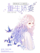 重生娇妻:男神老公太难追在线阅读