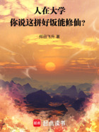 人在大学,你说这拼好饭能修仙?在线阅读