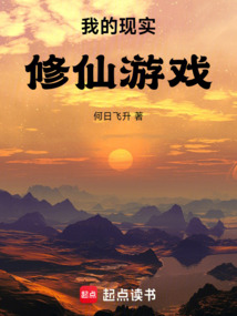 我的現(xiàn)實(shí)修仙游戲