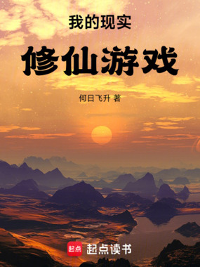 我的现实修仙游戏在线阅读