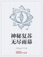 神秘复苏无尽雨幕在线阅读