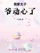 我家太子爷动心了在线阅读