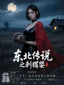 東北傳說之刺猬嬰