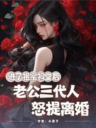 进了祖宗祠堂后,老公三代人怒提离婚在线阅读