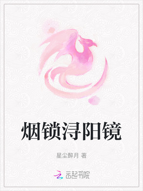 烟锁浔阳镜在线阅读