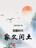 觉醒时代,家父闰土在线阅读