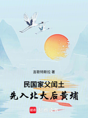 民国:家父闰土,先入北大后黄埔在线阅读