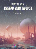 丧尸都来了,我还要去医院实习在线阅读