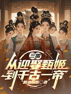 三国：从迎娶甄姬，到千古一帝在线阅读