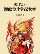 寒门状元,屡献毒计拿捏女帝在线阅读