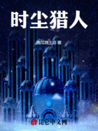 时尘猎人在线阅读