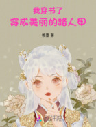 我穿书了,穿成美丽的路人甲在线阅读