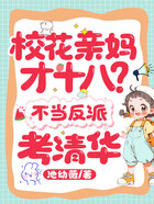 校花亲妈才十八?不当反派,考清华在线阅读