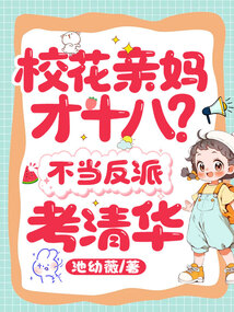 校花親媽才十八?不當反派,考清華