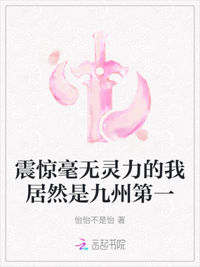 震惊毫无灵力的我居然是九州第一在线阅读