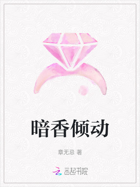 暗香倾动在线阅读