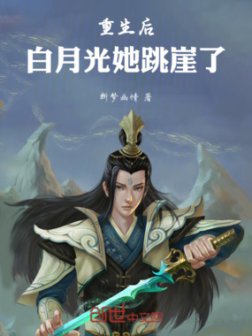重生后白月光她跳崖了在线阅读