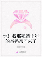惊!我那死遁十年的亲妈杀回来了在线阅读