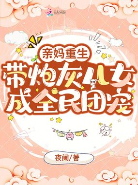 亲妈重生，带炮灰儿女成全民团宠在线阅读