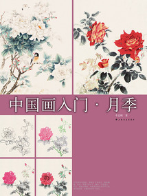 中國畫入門·月季