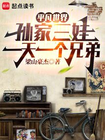 平凡世界：孙家三娃一天一个兄弟 cover