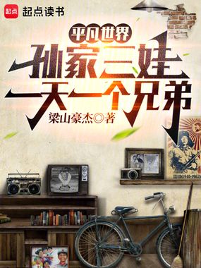 平凡世界：孙家三娃一天一个兄弟在线阅读