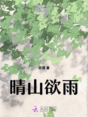 晴山欲雨在线阅读