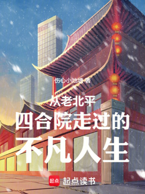 从老北平四合院走过的不凡人生在线阅读