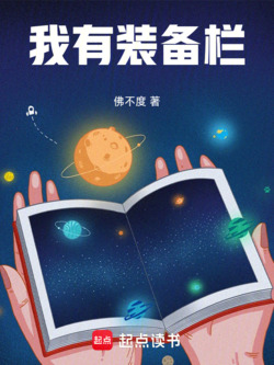 我有装备栏 封面