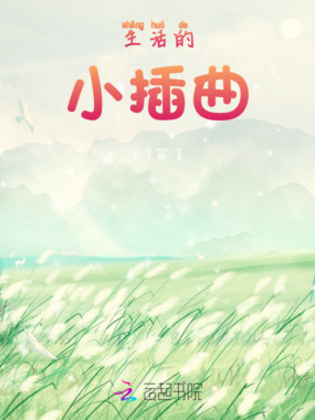 生活的小插曲在线阅读