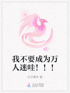 我不要成为万人迷哇!!!在线阅读