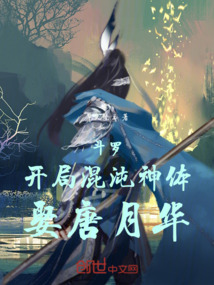 斗羅：開局混沌神體，娶唐月華