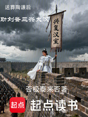 送葬陶谦后,助刘备三兴大汉!在线阅读