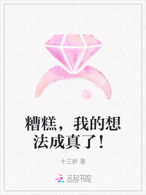 糟糕，我的想法成真了！