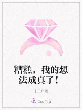 糟糕,我的想法成真了!在线阅读