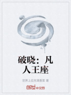 破曉：凡人王座在線閱讀