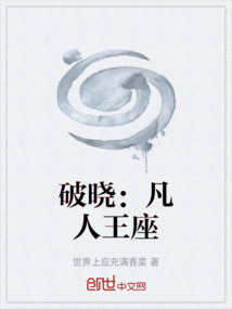 破曉：凡人王座