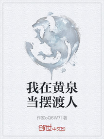 我在黃泉當擺渡人