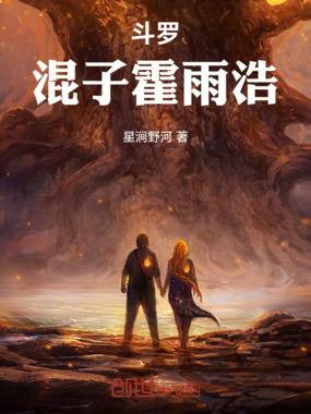 斗罗，混子霍雨浩在线阅读