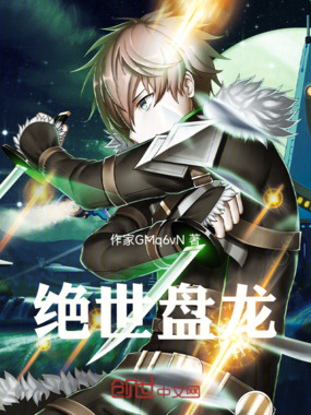 绝世盘龙在线阅读