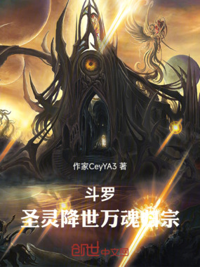 斗罗圣灵降世万魂归宗在线阅读