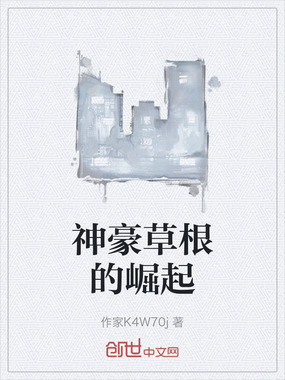 神豪草根的崛起在线阅读