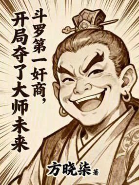 斗罗第一奸商，开局夺了大师未来在线阅读