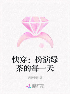 快穿：扮演绿茶的每一天在线阅读