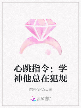 心跳指令：学神他总在犯规在线阅读