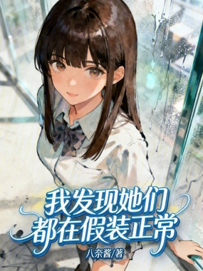 我发现她们都在假装正常在线阅读