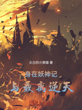 身在妖神记,与聂离逆天在线阅读