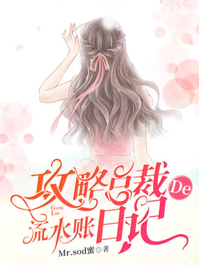 攻略总裁的流水账日记在线阅读